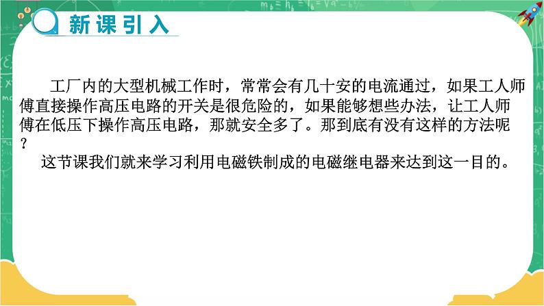 16.4《电磁继电器与自动控制》课件PPT+教案+同步练习03