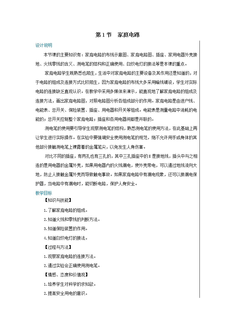 18.1《家庭电路》课件PPT+教案+同步练习01