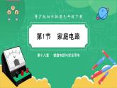 18.1《家庭電路》課件PPT+教案+同步練習
