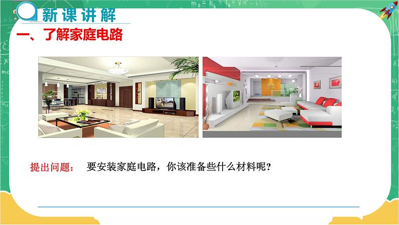 18.1《家庭电路》课件PPT+教案+同步练习04