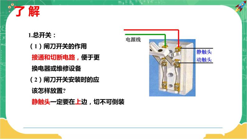 18.1《家庭电路》课件PPT+教案+同步练习07