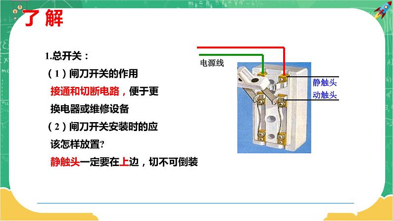 18.1《家庭电路》课件PPT+教案+同步练习07