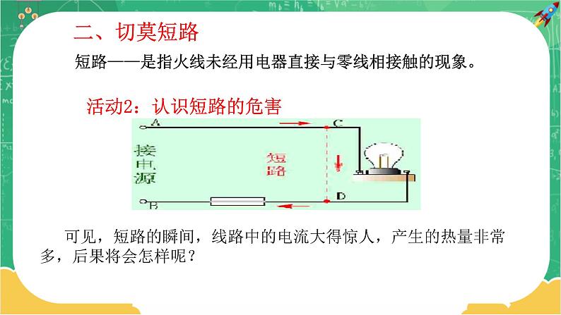 18.2《怎样用电才安全》课件PPT+教案+同步练习07