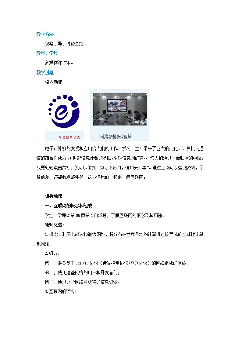 第十九章第3节走进互联网（教案）第2页