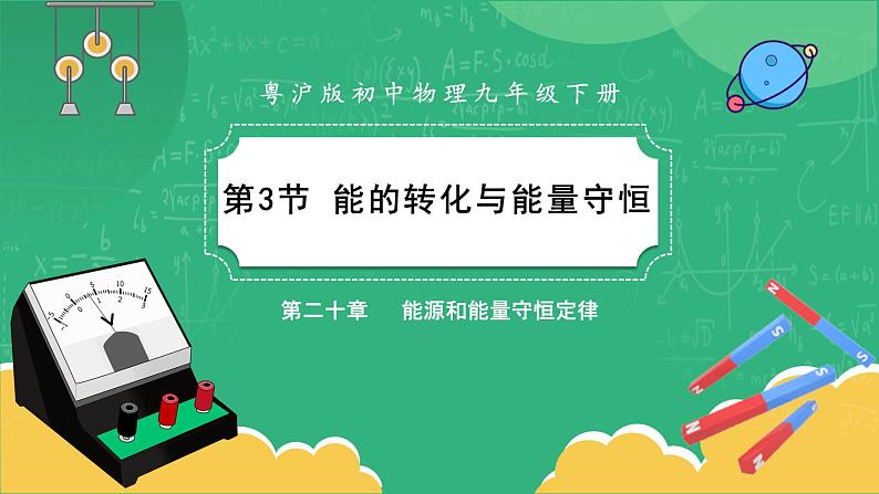 20.3《能的转化与能量守恒》课件PPT+教案+同步练习01