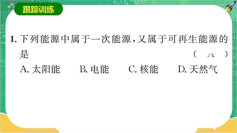 第二十章能源与能量守恒定律章末复习课（课件）第8页