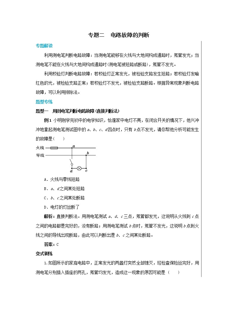 18《专题二 家庭电路故障的判断》（课件PPT+教案）01