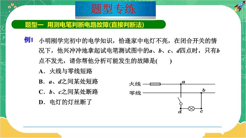 18《专题二 家庭电路故障的判断》（课件PPT+教案）03