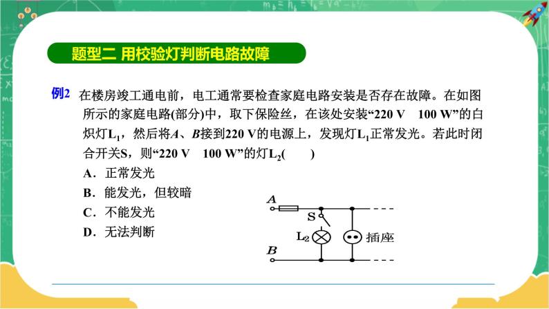 18《专题二 家庭电路故障的判断》（课件PPT+教案）07