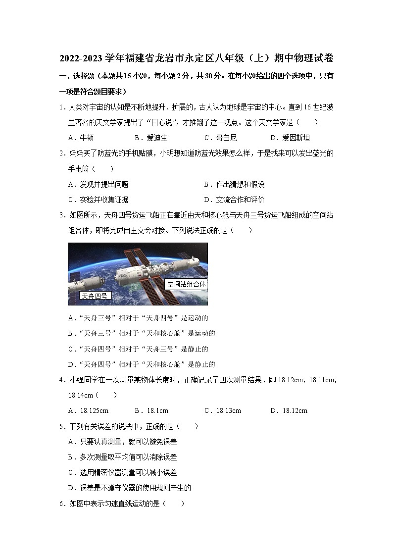 福建省龙岩市永定区2022-2023学年八年级上学期期中物理试卷(含答案)第1页