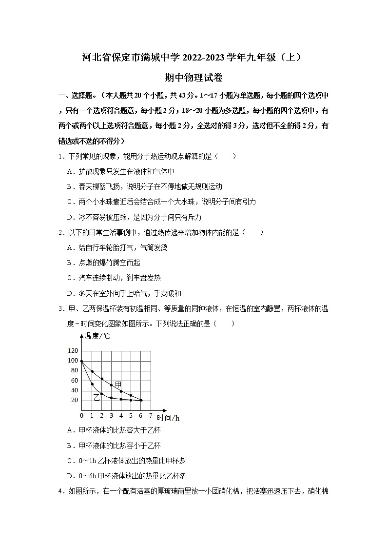 河北省保定市满城镇中学2022-2023学年九年级上学期期中物理试卷(含答案)第1页