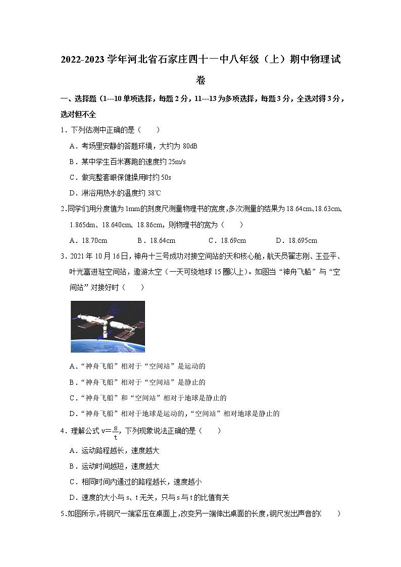 河北省石家庄第四十一中学2022－2023学年八年级物理期中考试卷(含答案)第1页