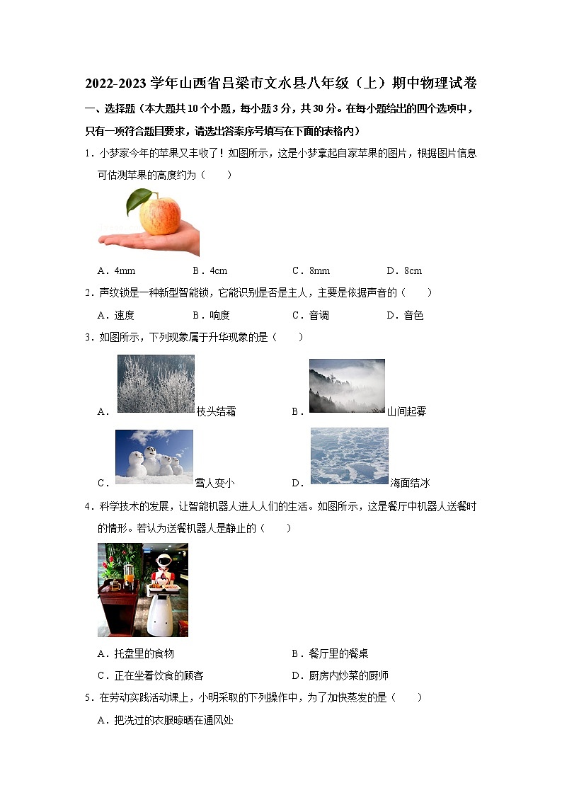 山西省吕梁市文水县2022-2023学年八年级上学期期中物理试卷(含答案)01