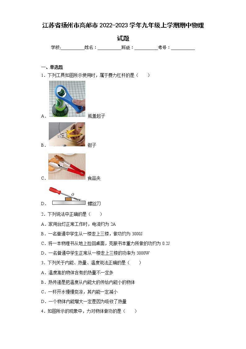 江苏省扬州市高邮市2022-2023学年九年级上学期期中物理试题(含答案)01