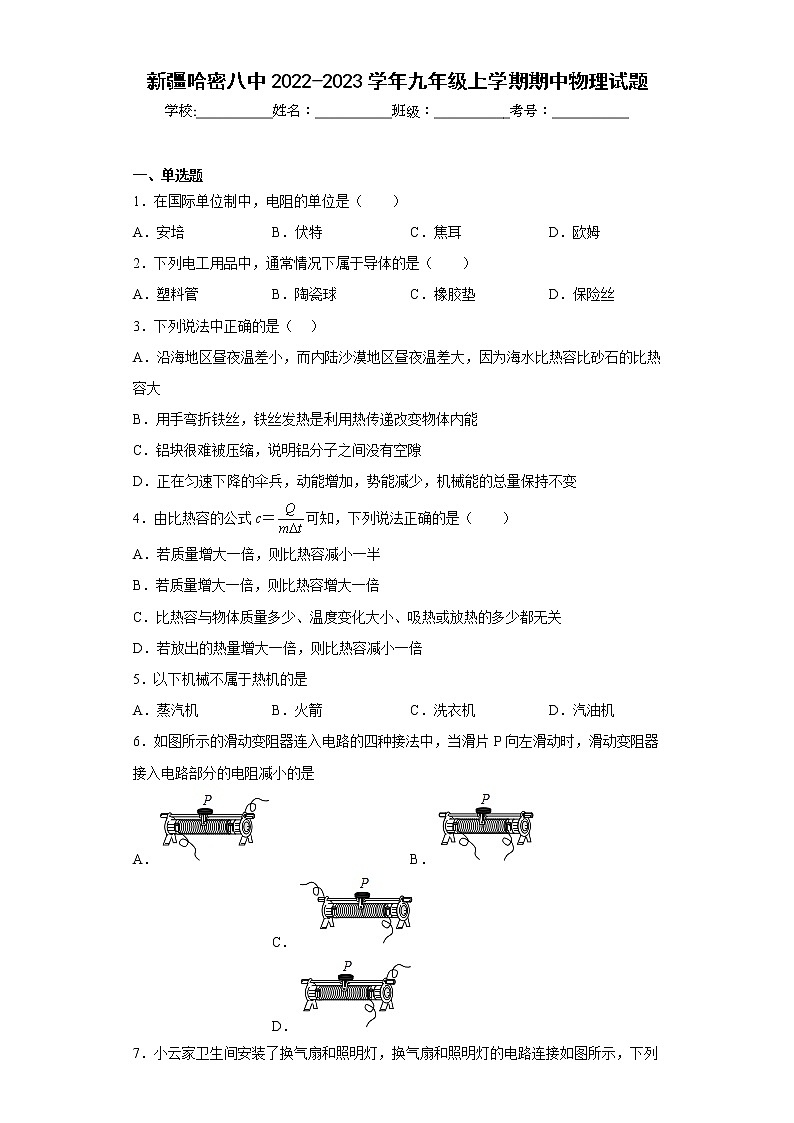 新疆哈密八中2022-2023学年九年级上学期期中物理试题(含答案)01