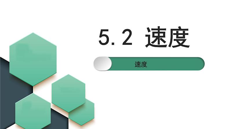 第五章第2节《速度》课件2021-2022学年苏科版物理八年级上册01