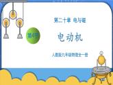 20.4《电动机》ppt课件+教案+同步练习