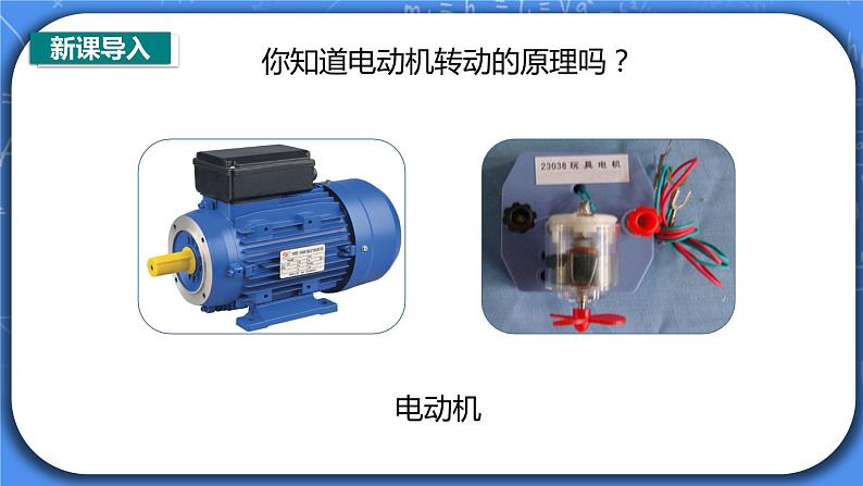 20.4《电动机》ppt课件+教案+同步练习03