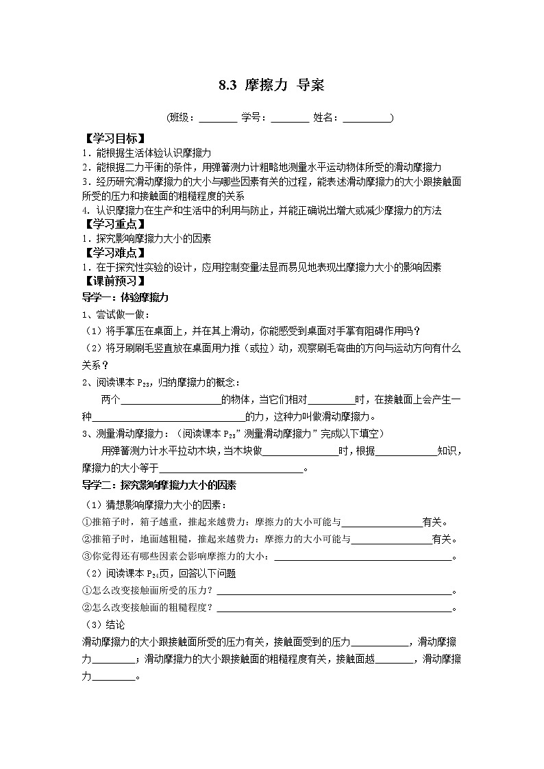 2022-2023学年度第二学期八年级物理同步课程8.3 摩擦力 导案 学案01