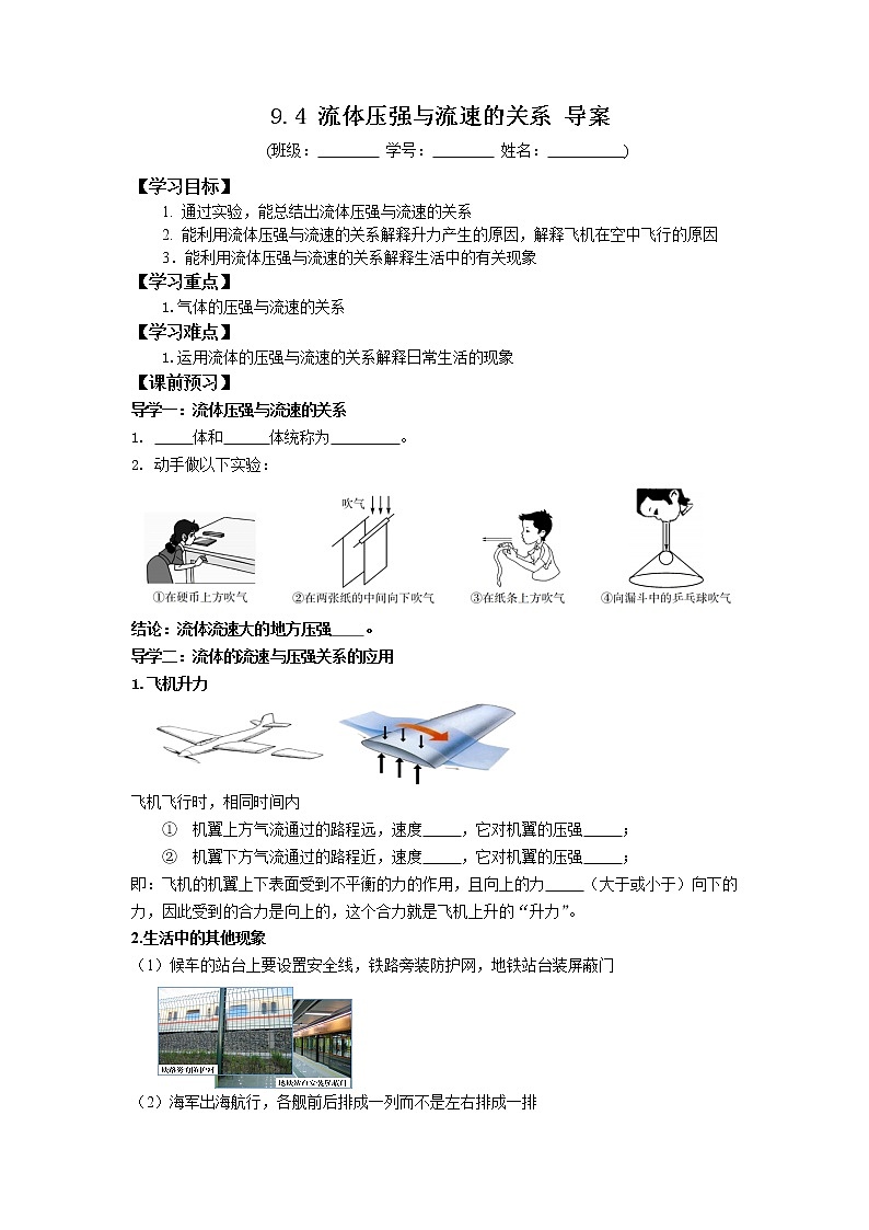 2022-2023学年度第二学期八年级物理同步课程9.4 流体压强与流速的关系 导案第1页