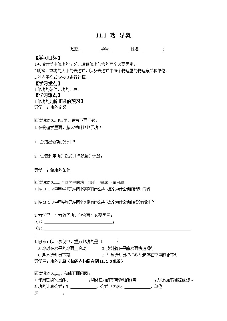 2022-2023学年度第二学期八年级物理同步课程11.1 功 导案第1页