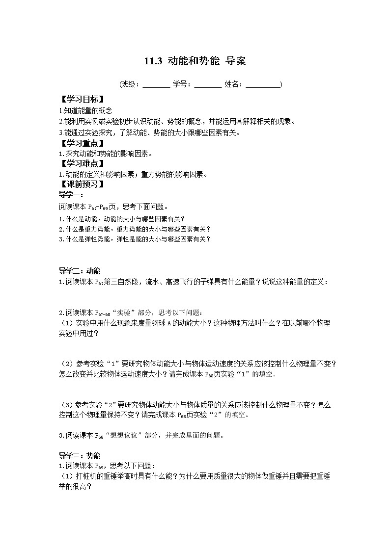 2022-2023学年度第二学期八年级物理同步课程11.3 动能和势能 导案第1页