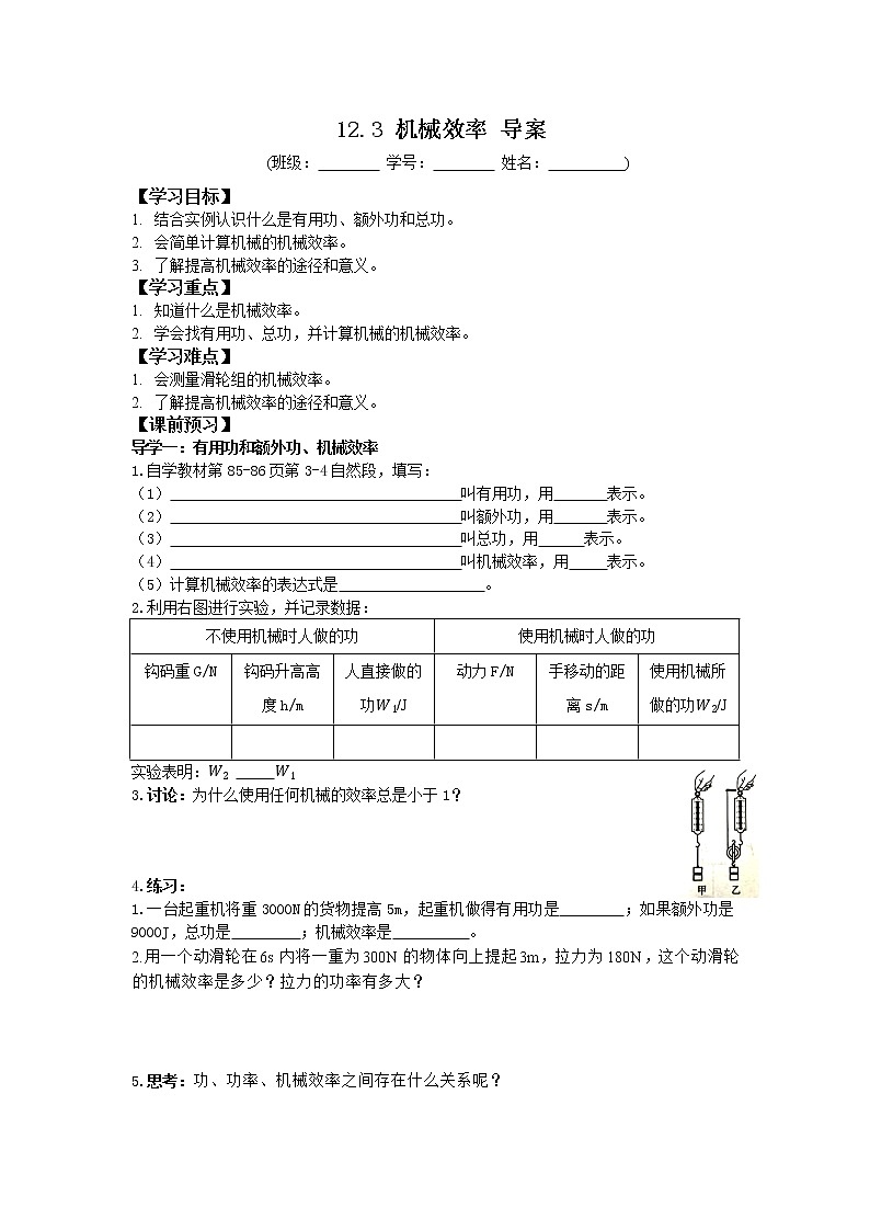 2022-2023学年度第二学期八年级物理同步课程12.3机械效率 导案 学案01