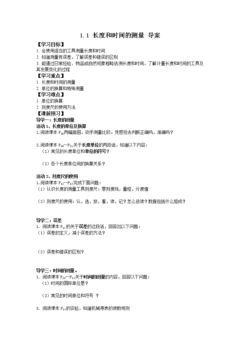 2022-2023学年度第一学期八年级物理同步课程1.1 长度和时间的测量 导案01