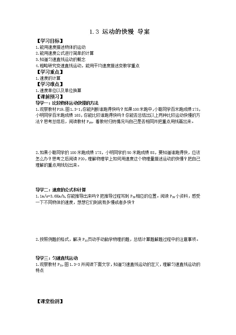 2022-2023学年度第一学期八年级物理同步课程1.3 运动的快慢 导案 学案01