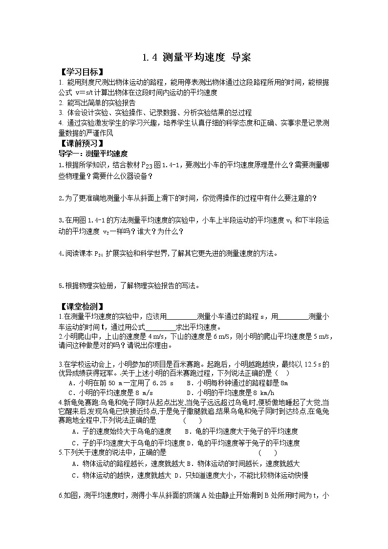 2022-2023学年度第一学期八年级物理同步课程1.4 测量平均速度 导案01