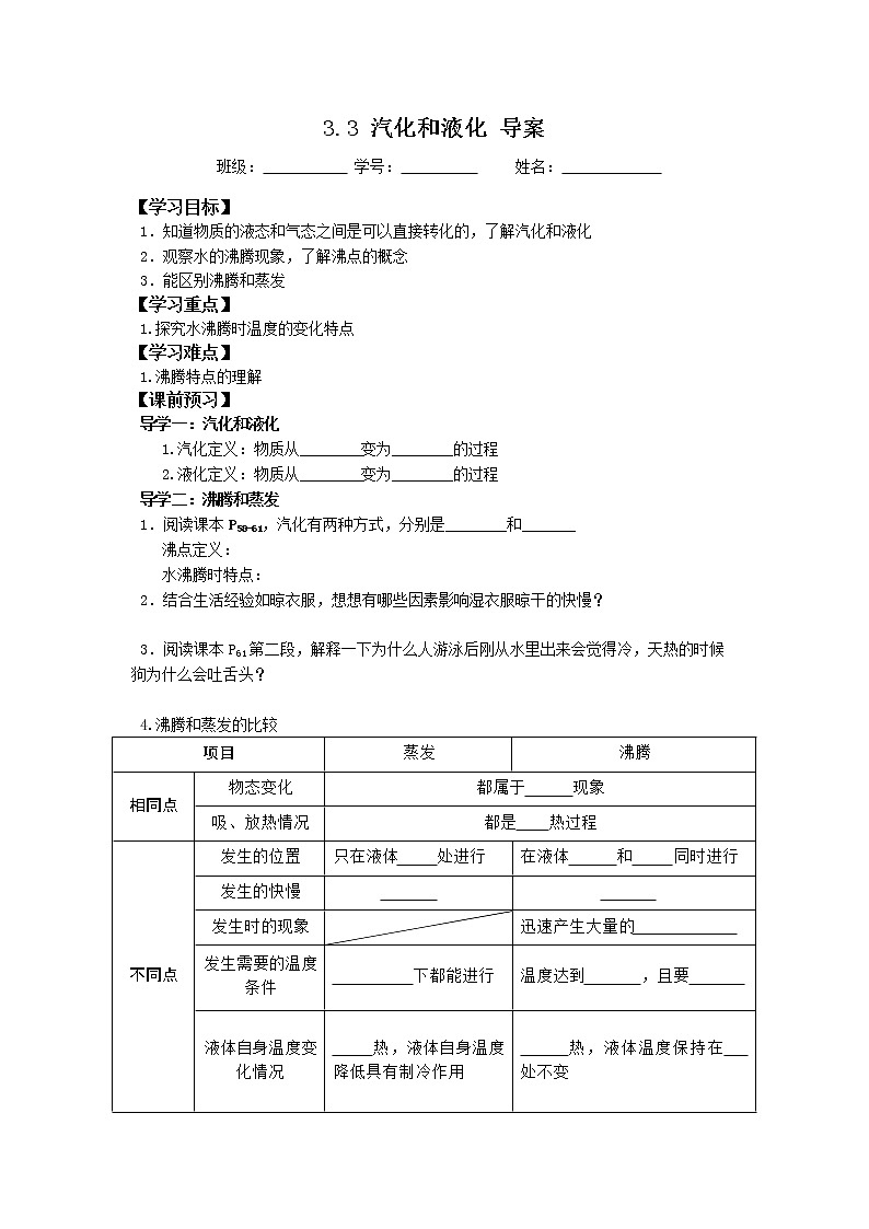 2022-2023学年度第一学期八年级物理同步课程3.3 汽化和液化 导案第1页