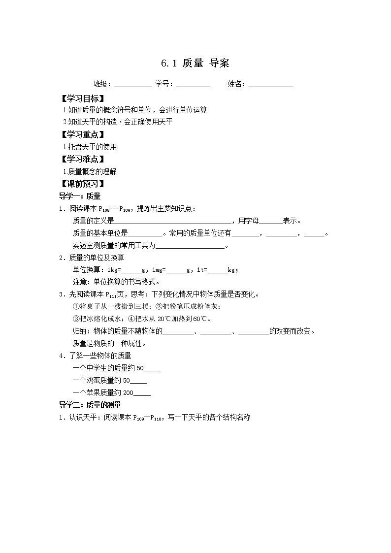 2022-2023学年度第一学期八年级物理同步课程6.1 质量 导案第1页
