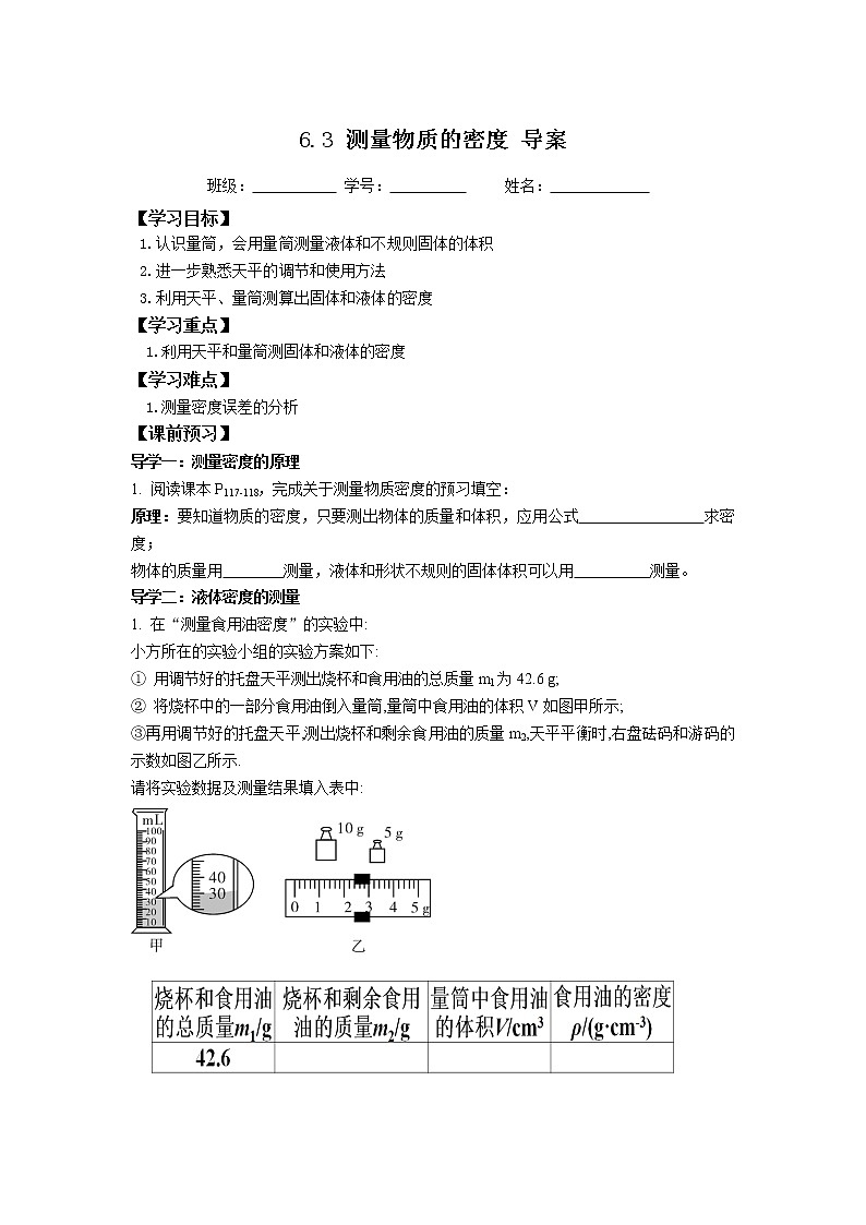 2022-2023学年度第一学期八年级物理同步课程6.3 测量物质的密度 导案第1页