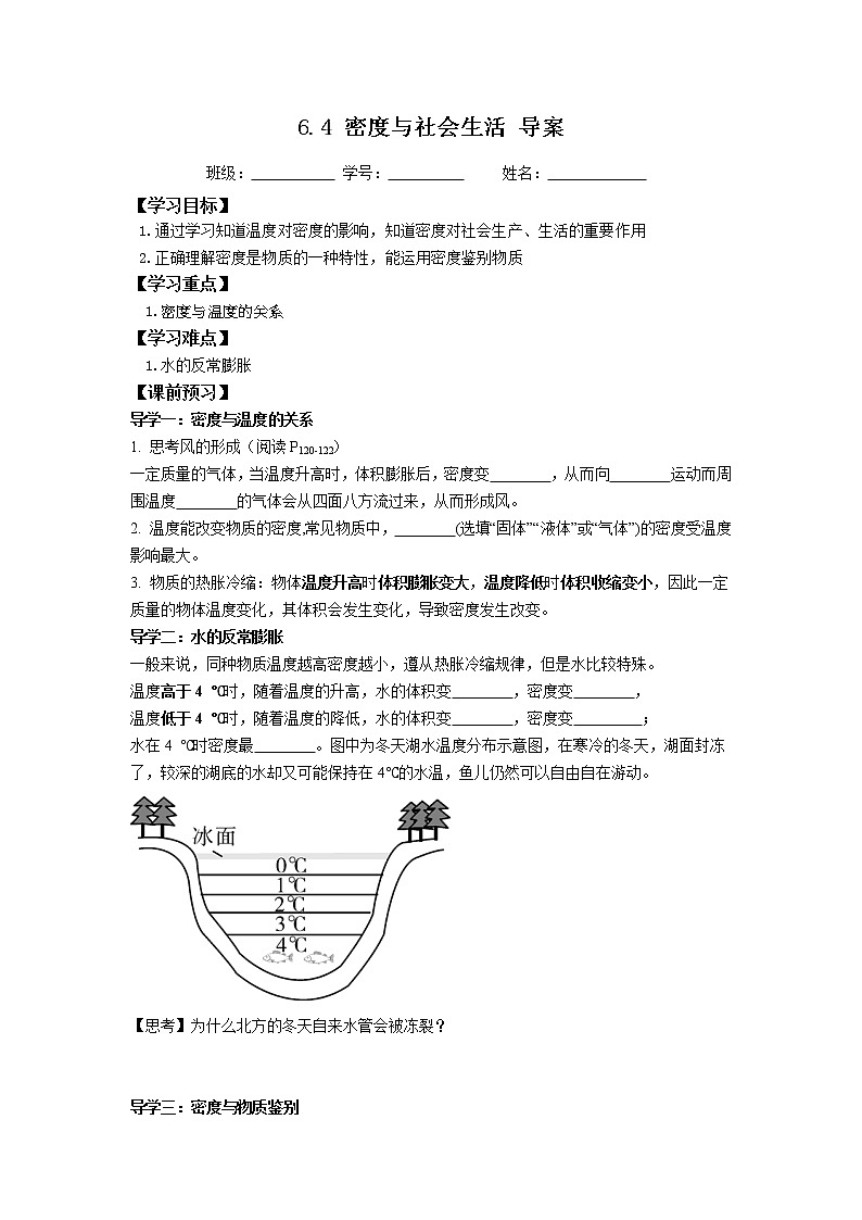 2022-2023学年度第一学期八年级物理同步课程6.4 密度与社会生活 导案第1页