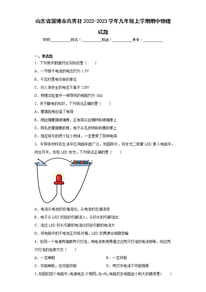 山东省淄博市高青县2022-2023学年九年级上学期期中物理试题(含答案)第1页