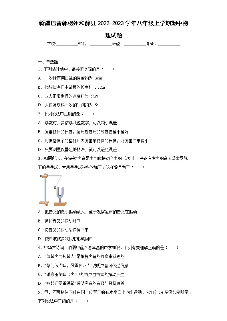 新疆巴音郭楞州和静县2022-2023学年八年级上学期期中物理试题(含答案)第1页