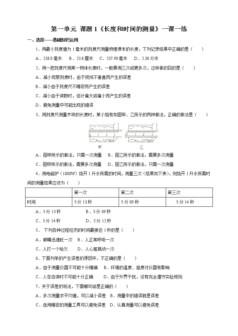 人教版八年级物理上册1.1 《长度和时间的测量》一课一练第1页