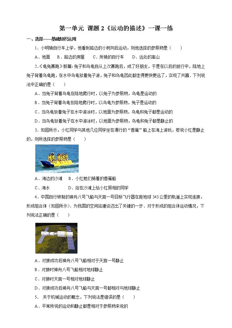 人教版八年级物理上册1.2运动的描述一课一练第1页