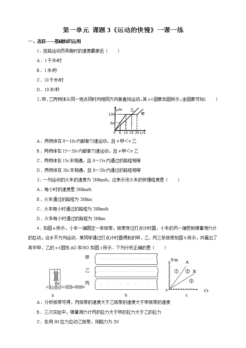 人教版八年级物理上册1.3运动的快慢一课一练第1页
