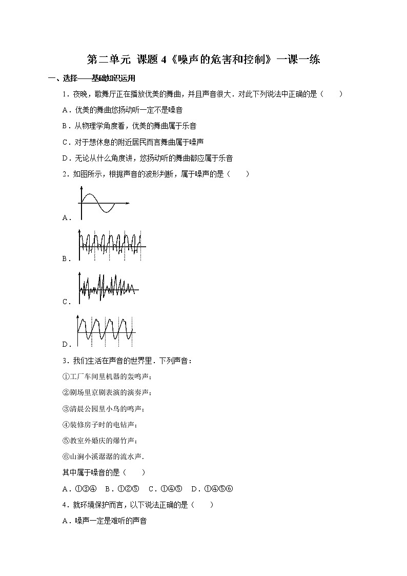 人教版八年级物理上册2.4噪声的危害和控制一课一练01