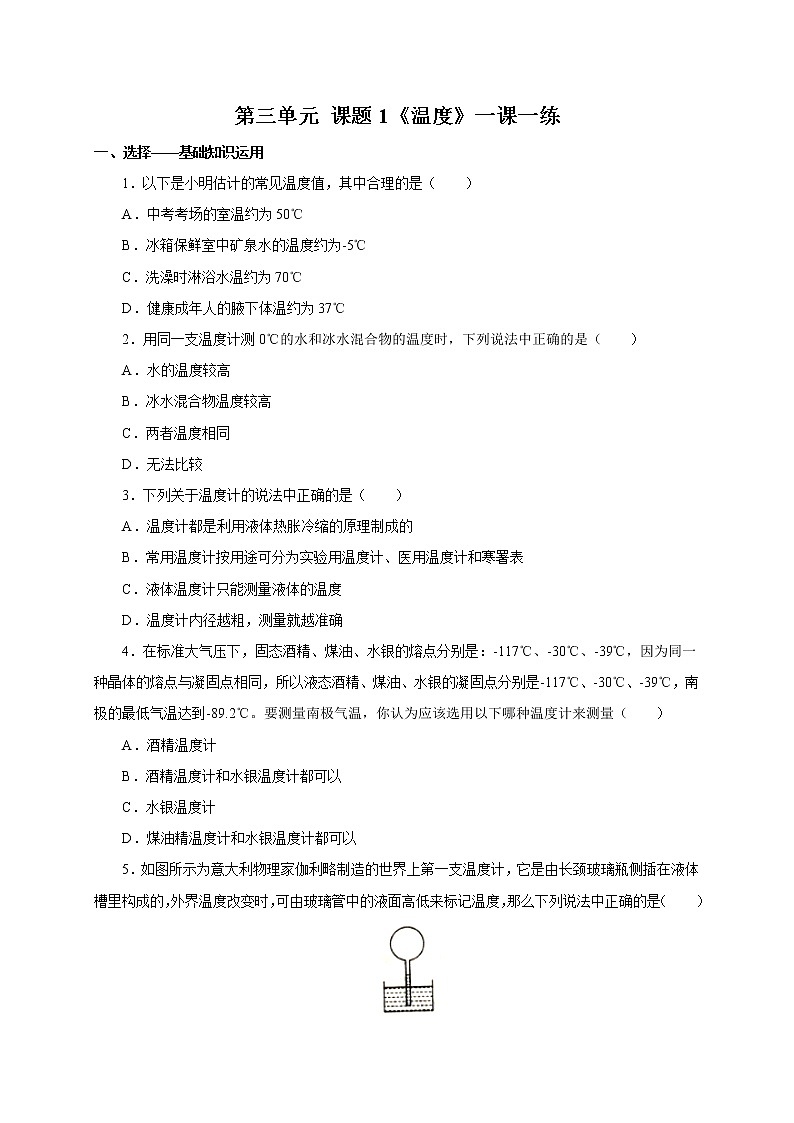 人教版八年级物理上册3.1温度一课一练01
