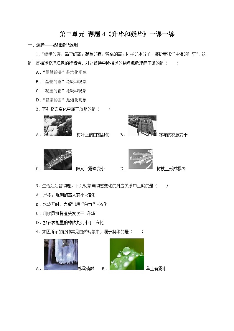 人教版八年级物理上册3.4升华和凝华一课一练01