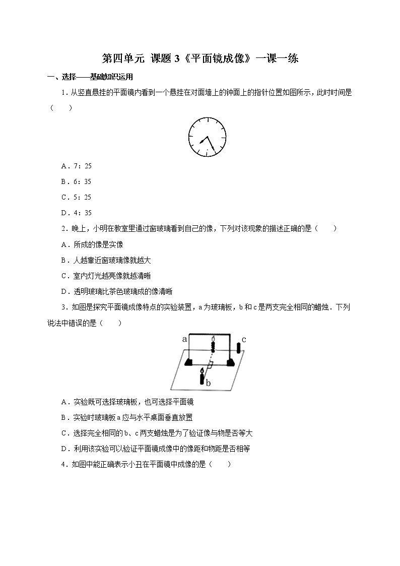 人教版八年级物理上册4.3平面镜成像一课一练01