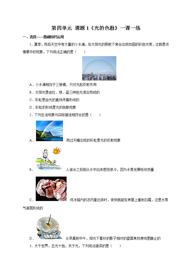 人教版八年级物理上册4.5光的色散一课一练01