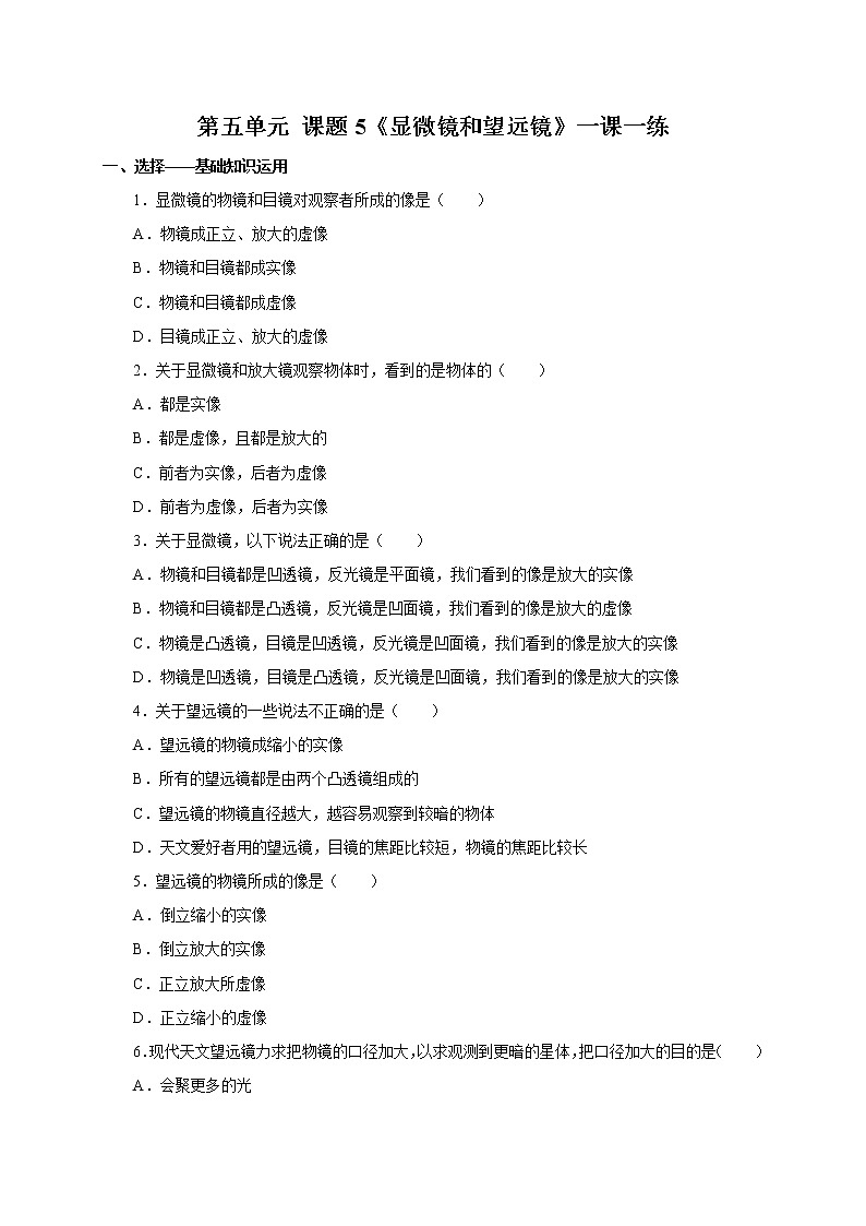 人教版八年级物理上册5.5显微镜和望远镜一课一练第1页