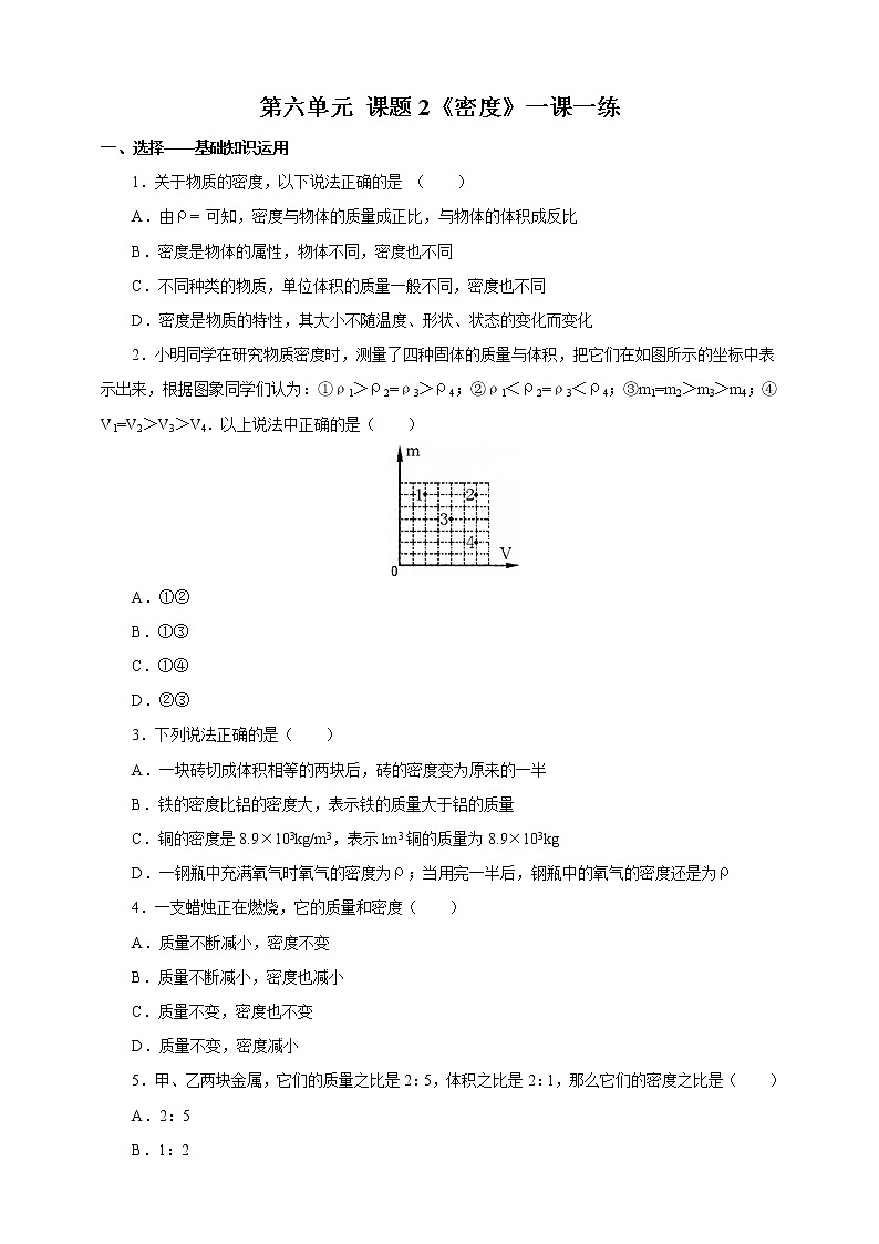 人教版八年级物理上册6.2密度一课一练第1页