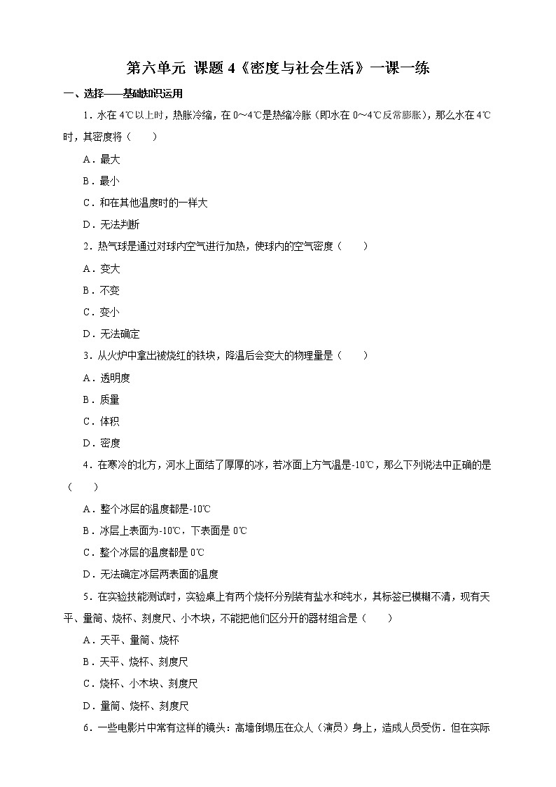 人教版八年级物理上册6.4密度与社会生活一课一练01