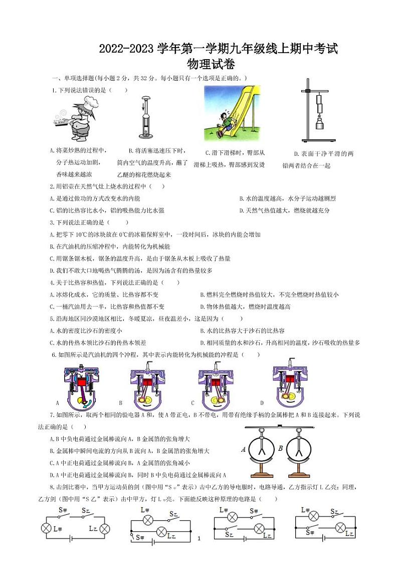 山东省滕州市东郭中学2022-2023学年九年级上学期期中物理试题第1页