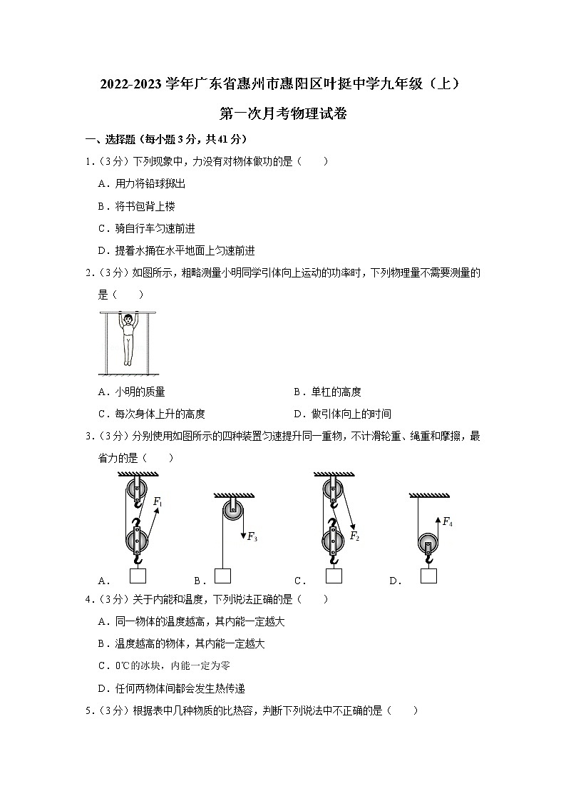 广东省惠州市惠阳区叶挺中学2022-2023学年九年级上学期第一次月考物理试卷01