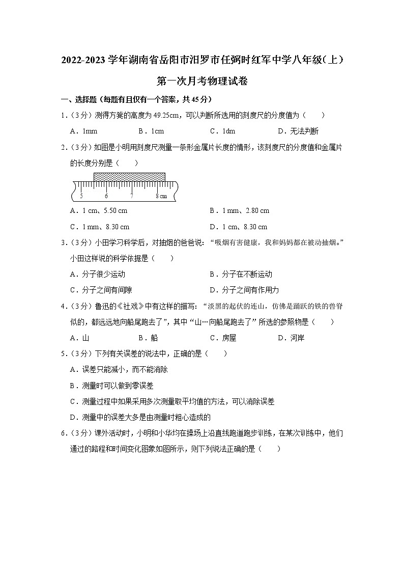湖南省岳阳市汨罗市任弼时红军中学2022-2023学年八年级上学期第一次月考物理试卷第1页